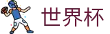 2026世界杯买球(World Cup)官方中文站